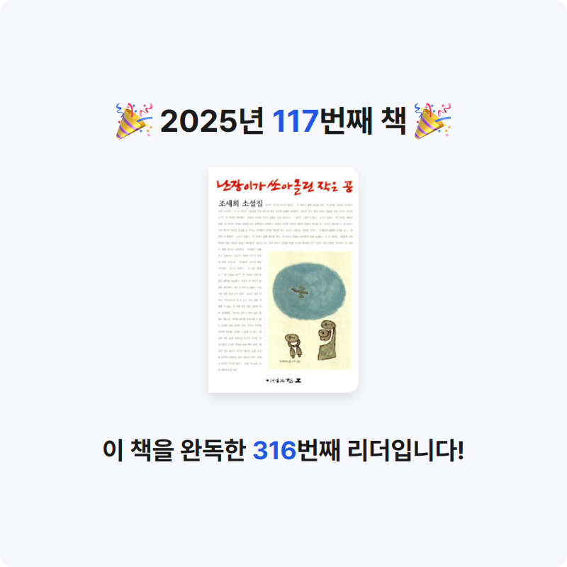 끝까지 배우는 삶님의 난장이가 쏘아올린 작은 공 게시물 이미지