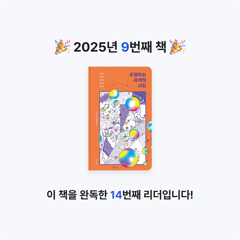 책 읽는 루나린님의 초월하는 세계의 사랑 게시물 이미지