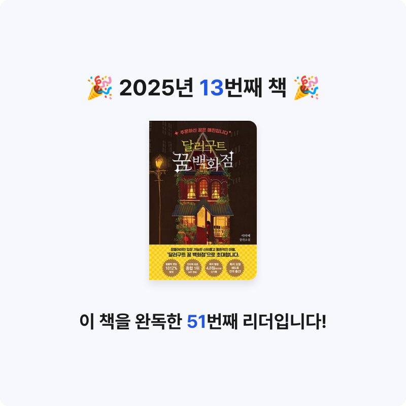 ㅅㄷ님의 리뷰 이미지 0 - 달러구트 꿈 백화점 :이미예 장편소설 