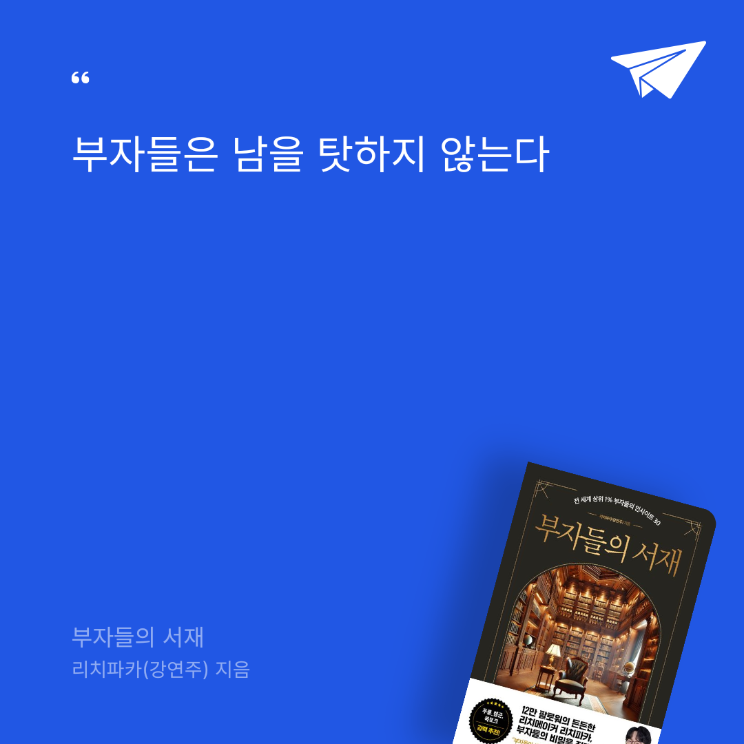 태수님의 부자들의 서재 게시물 이미지