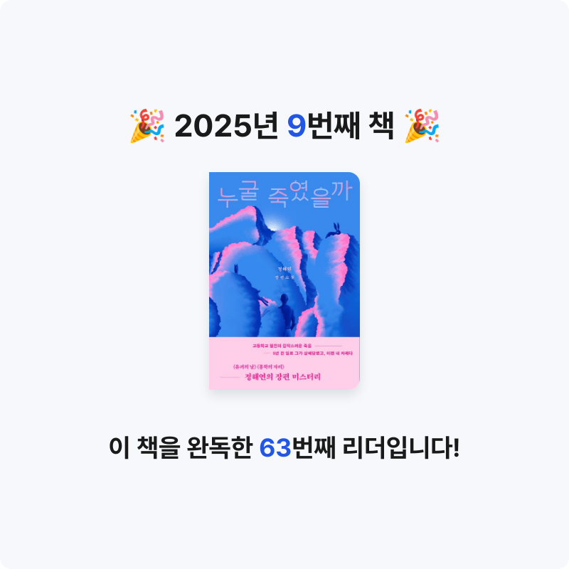 정민희님의 누굴 죽였을까 게시물 이미지