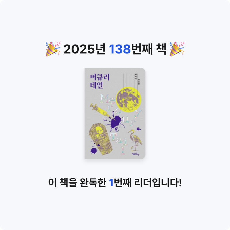 읽는기분님의 리뷰 이미지 0 - 머큐리 테일 (김달리 소설집)