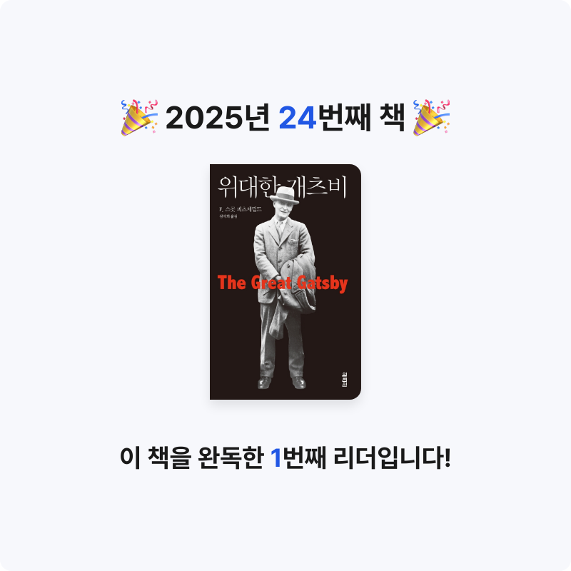 Shade님의 리뷰 이미지 0 - 위대한 개츠비 