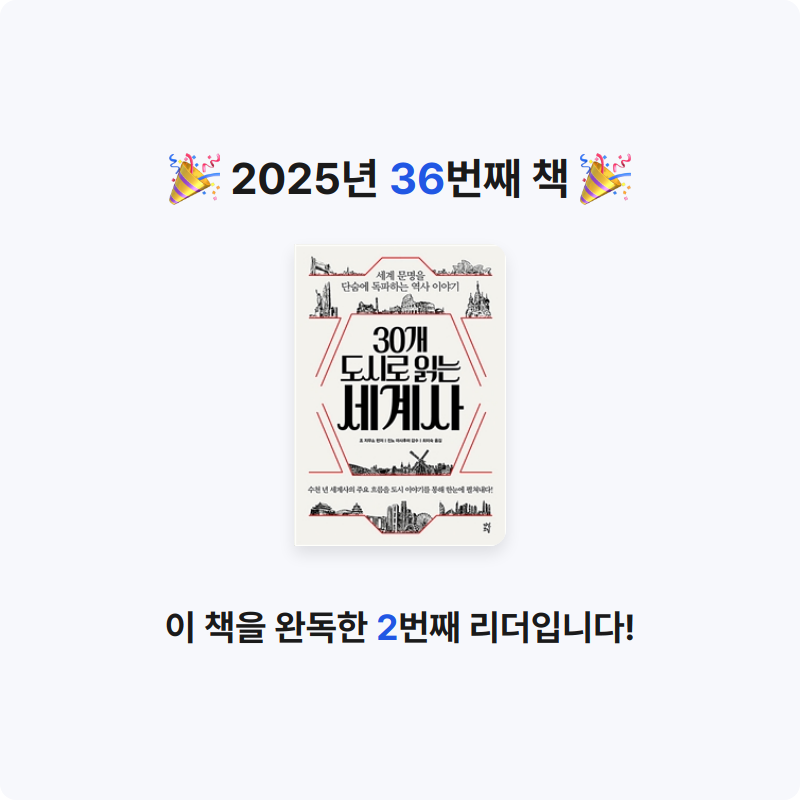 무념무상님의 30개 도시로 읽는 세계사 게시물 이미지