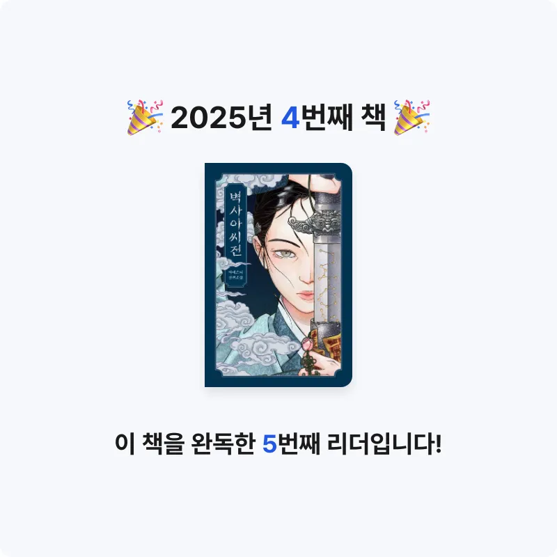 도토리님의 벽사아씨전 게시물 이미지
