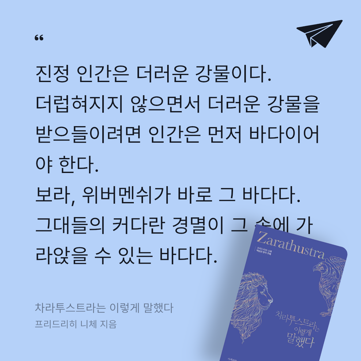 Soo님의 리뷰 이미지 0 - 차라투스트라는 이렇게 말했다