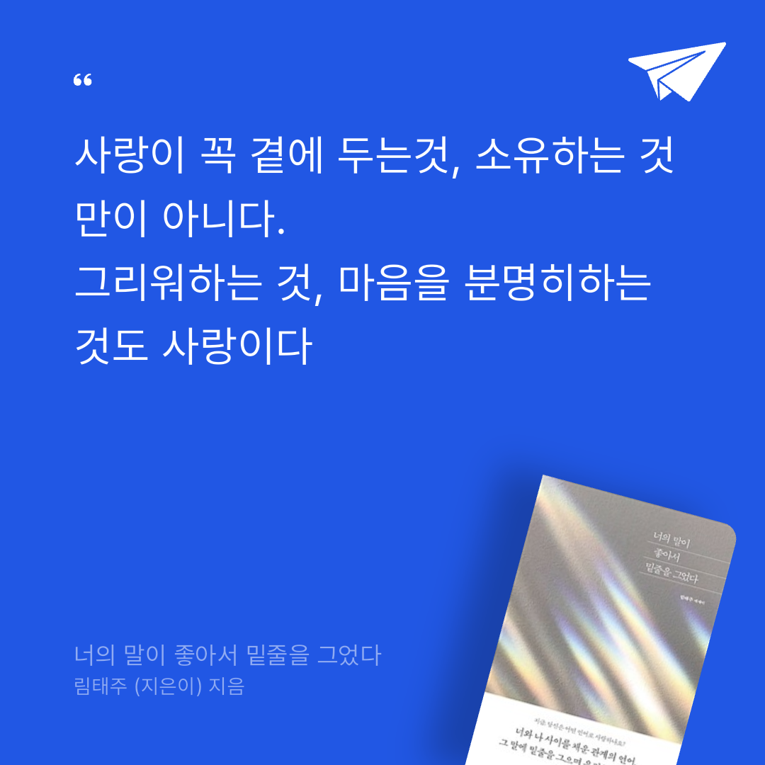 jh21님의 너의 말이 좋아서 밑줄을 그었다 게시물 이미지