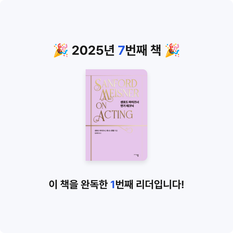 아누님의 리뷰 이미지 0 - 샌포드 마이즈너 연기 테크닉