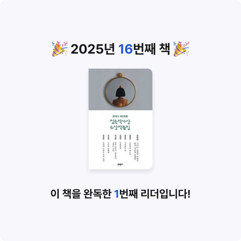 10님의 젊은작가상 수상작품집 게시물 이미지