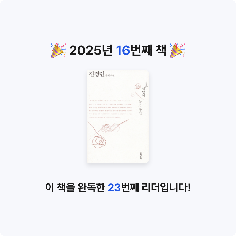 10님의 검은 설탕이 녹는 동안 게시물 이미지