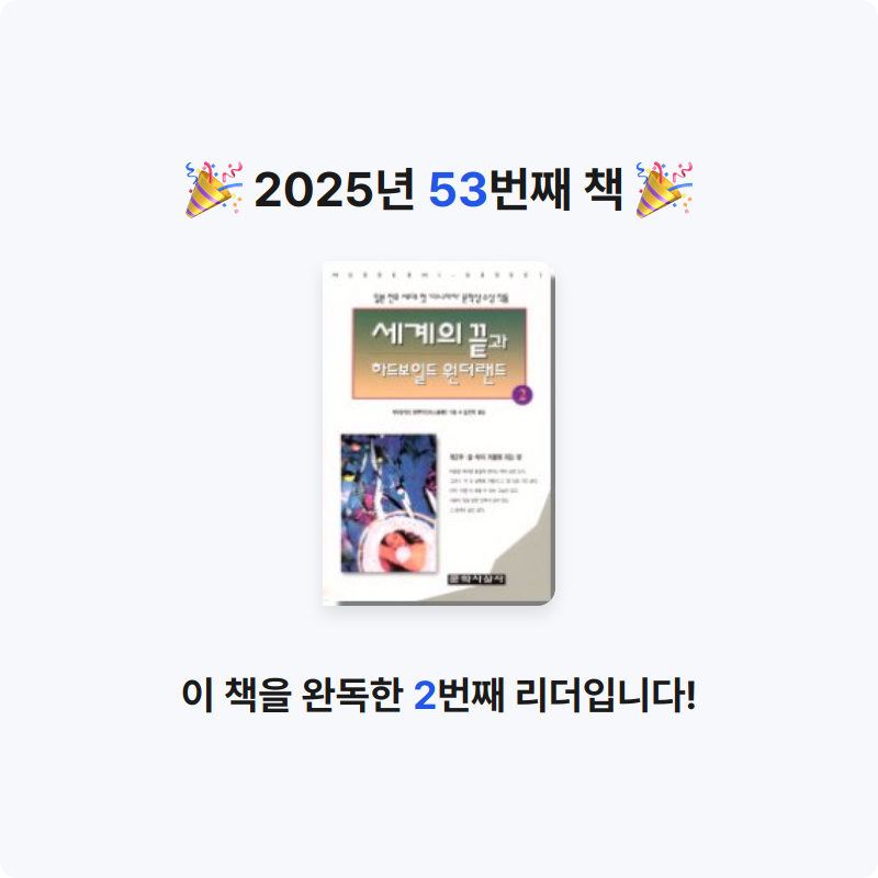 Theo 테오님의 세계의 끝과 하드보일드 원더랜드 게시물 이미지