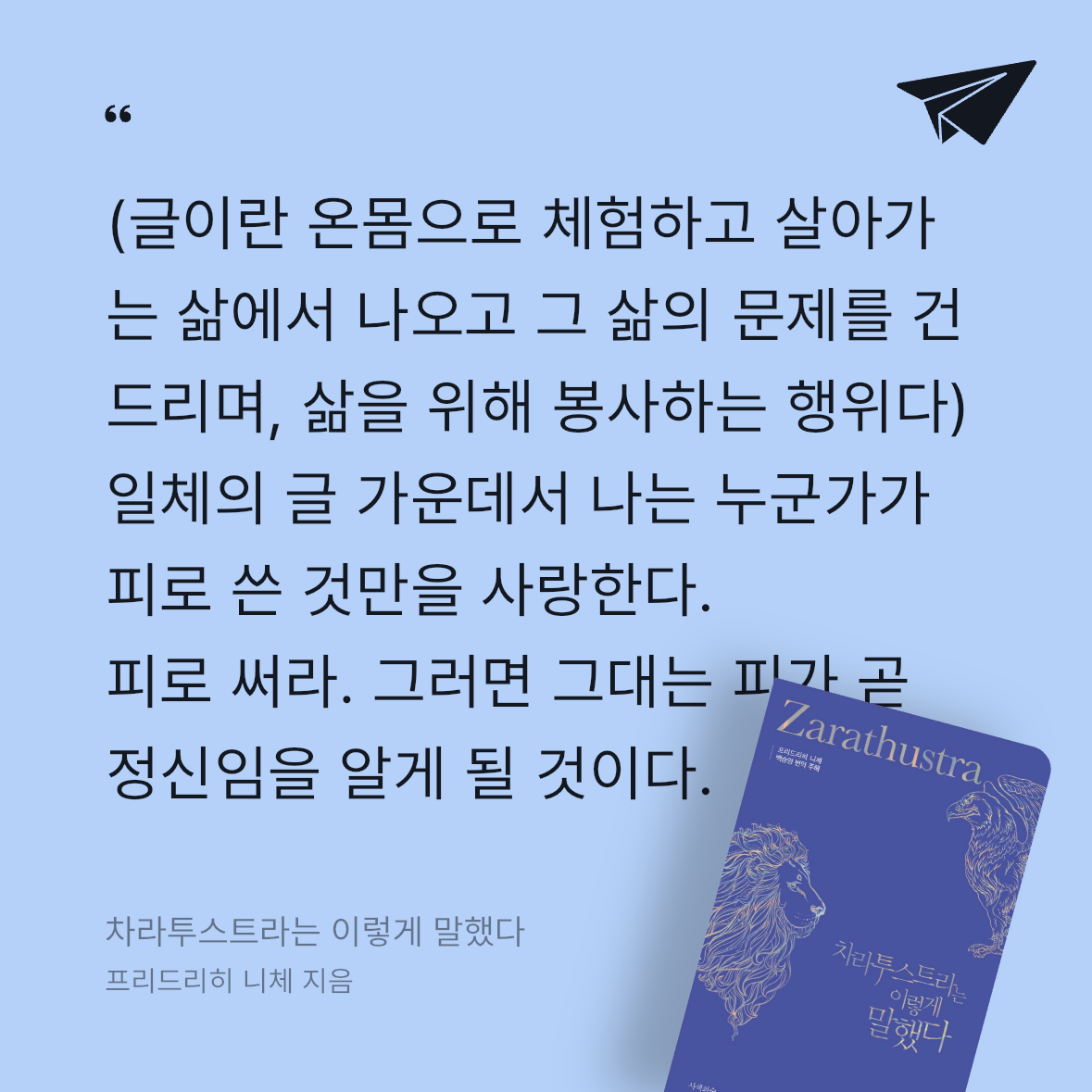 Soo님의 리뷰 이미지 1 - 차라투스트라는 이렇게 말했다