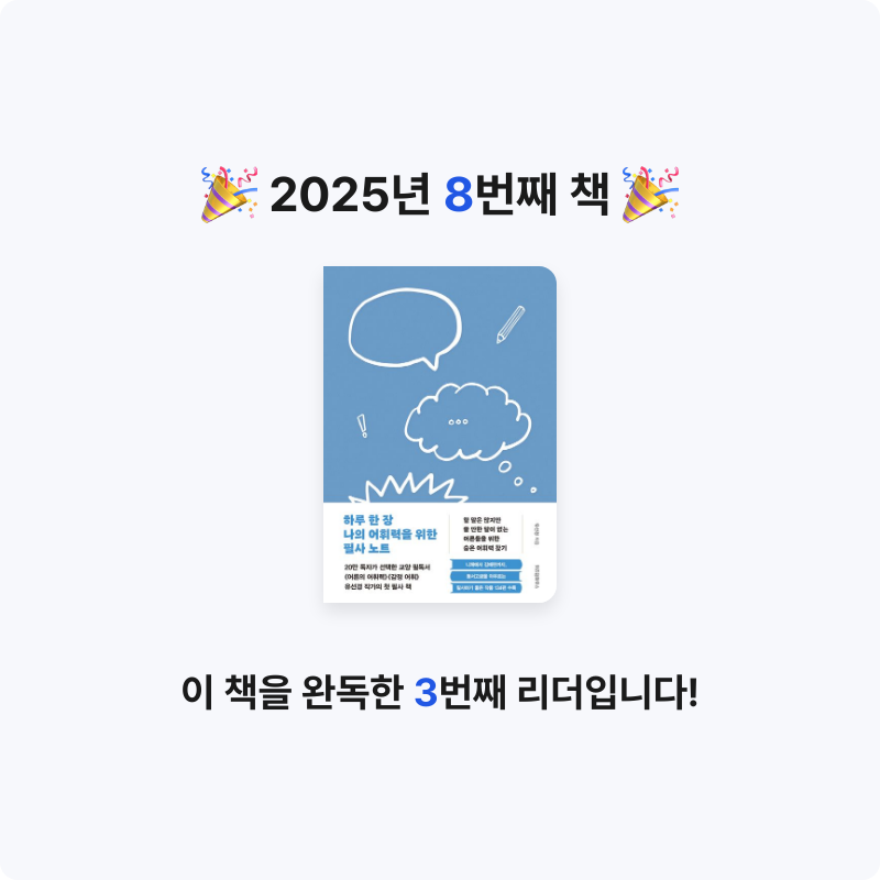 바른생활님의 하루 한 장 나의 어휘력을 위한 필사 노트 게시물 이미지