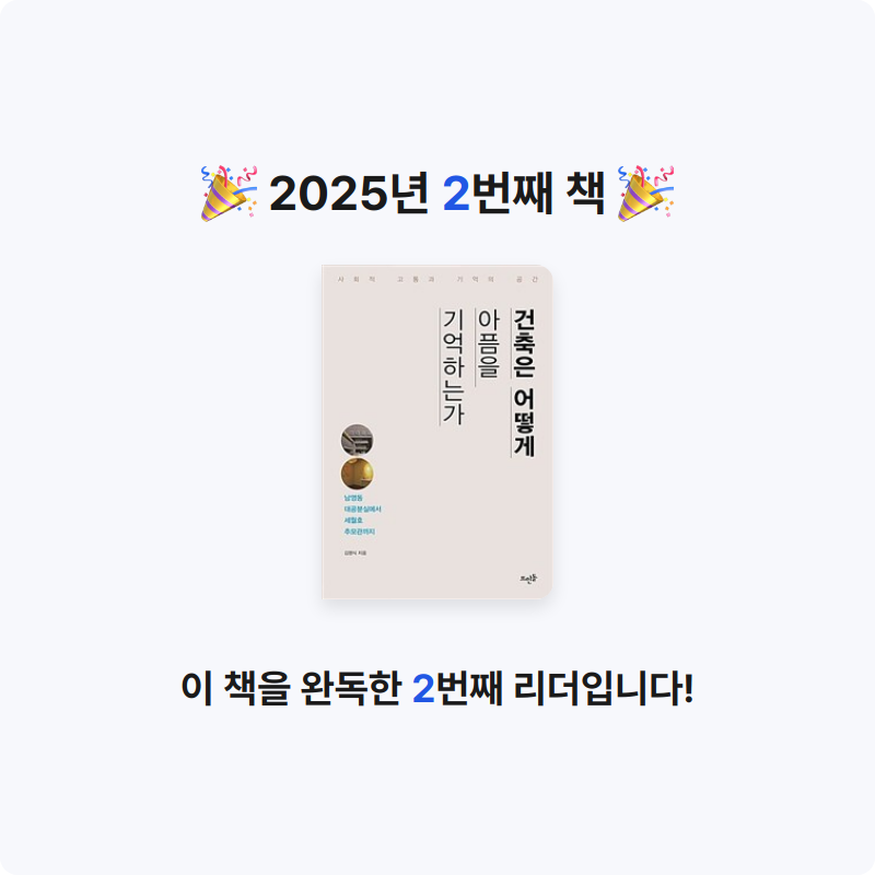 이잉님의 건축은 어떻게 아픔을 기억하는가 게시물 이미지