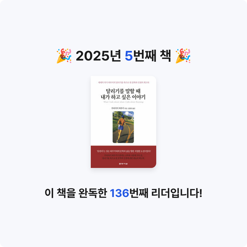 munuxi님의 달리기를 말할 때 내가 하고 싶은 이야기 게시물 이미지