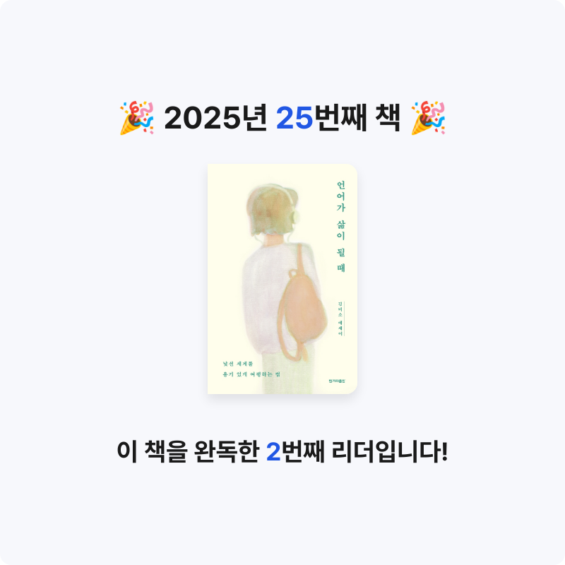 J.lee님의 리뷰 이미지 0 - 언어가 삶이 될 때