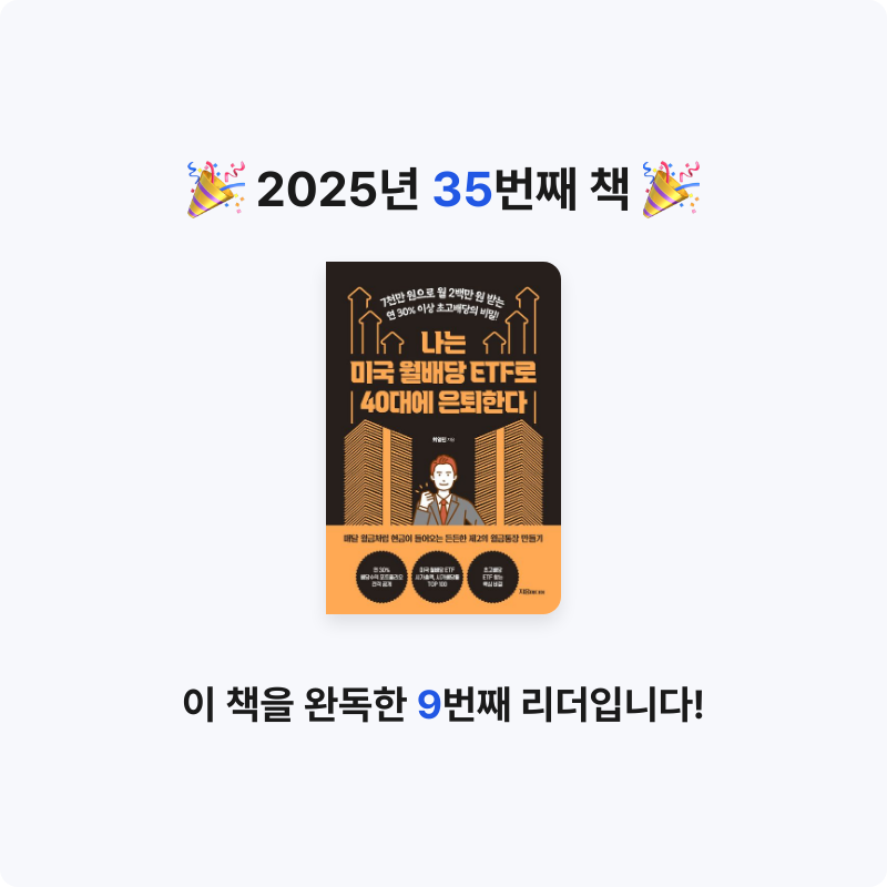 Jay Choo님의 리뷰 이미지 0 - 나는 미국 월배당 ETF로 40대에 은퇴한다 (7천만 원으로 월 2백만 원 받는 연 30% 이상 초고배당의 비밀)