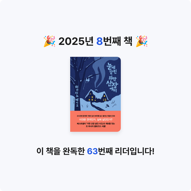 주하영님의 리뷰 이미지 0 - 눈에 갇힌 외딴 산장에서