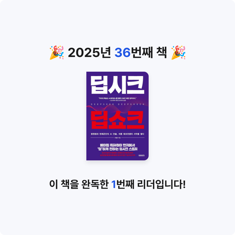 데카콘을 만들 남자님의 리뷰 이미지 0 - 딥시크 딥쇼크 (량원펑과 천재군단의 AI 전술, 미중 테크전쟁의 서막을 열다)
