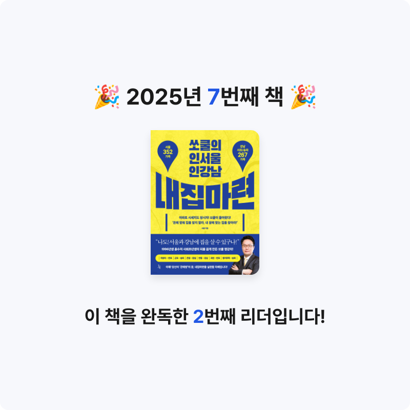 Jonghwa Kim님의 쏘쿨의 인서울 인강남 내집마련 게시물 이미지