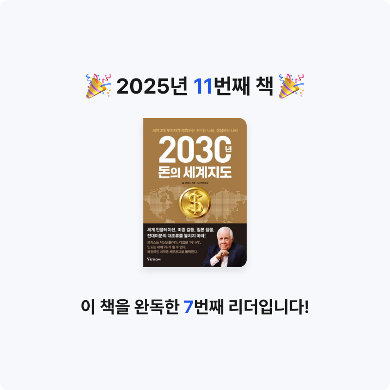 연스기님의 2030년, 돈의 세계지도 게시물 이미지