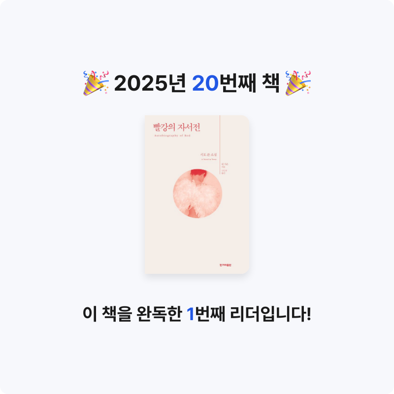 김소은님의 리뷰 이미지 0 - 빨강의 자서전 (시로 쓴 소설)