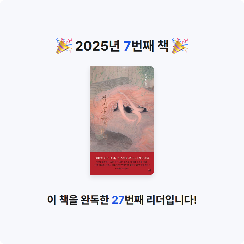 J님의 리뷰 이미지 0 - 적산가옥의 유령 (조예은 소설)