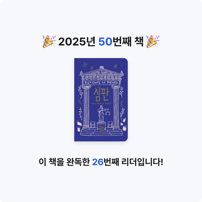 겨울바다님의 리뷰 이미지 0 - 심판 (베르나르 베르베르 신작 희곡)