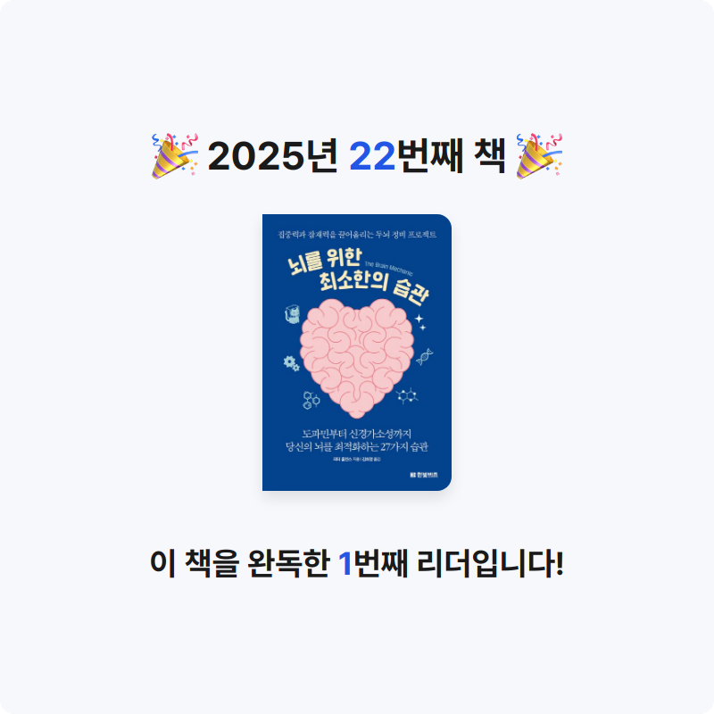 刮目相對님의 뇌를 위한 최소한의 습관 게시물 이미지