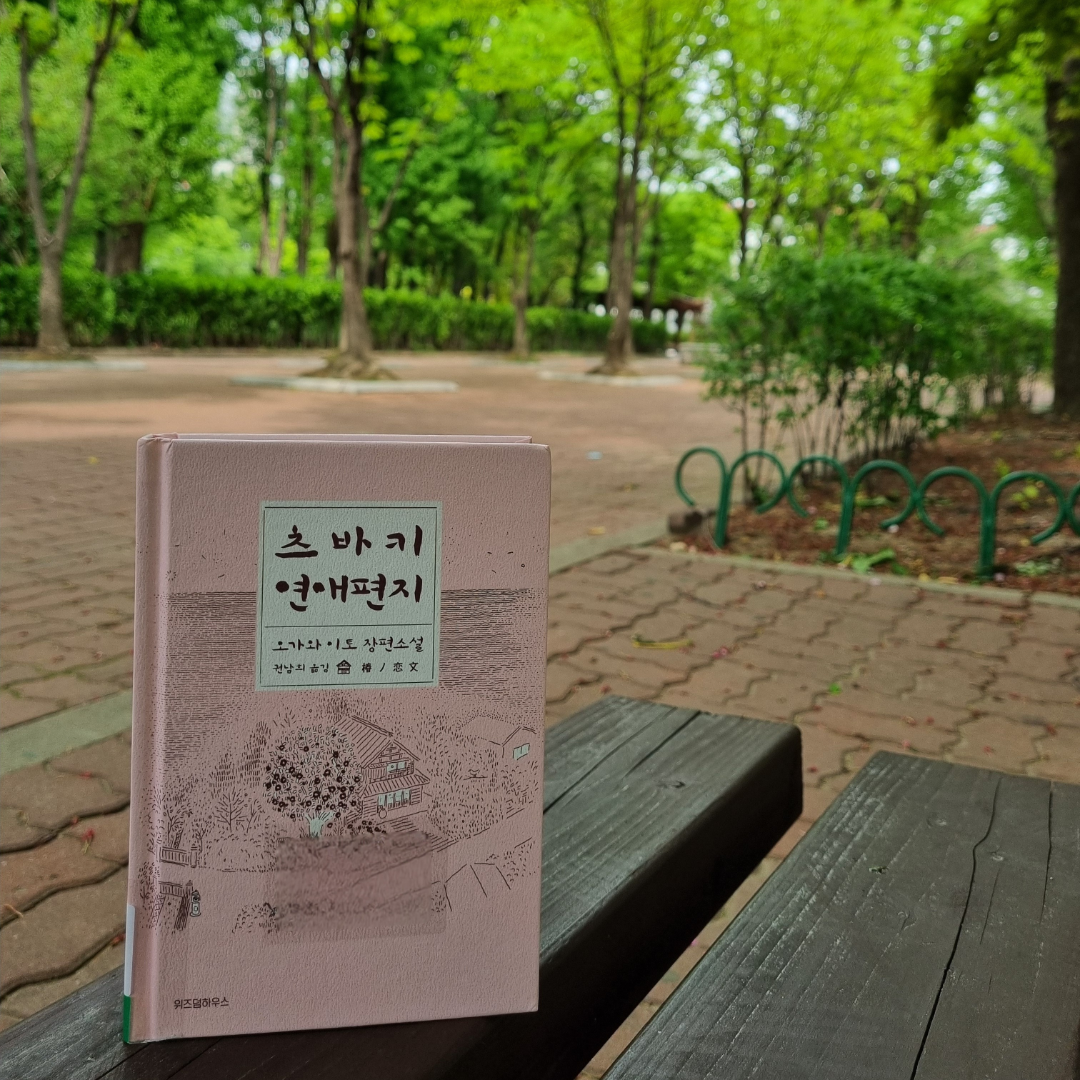 맛있는 하루님의 리뷰 이미지 0 - 츠바키 연애편지 (오가와 이토 장편소설)