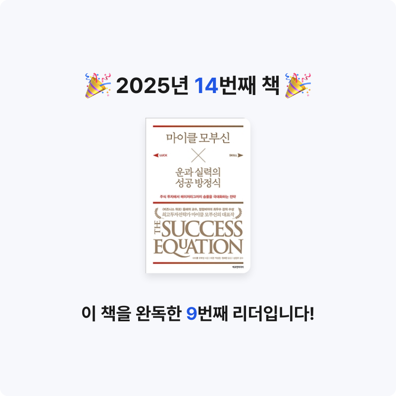 TK님의 마이클 모부신 운과 실력의 성공 방정식 게시물 이미지