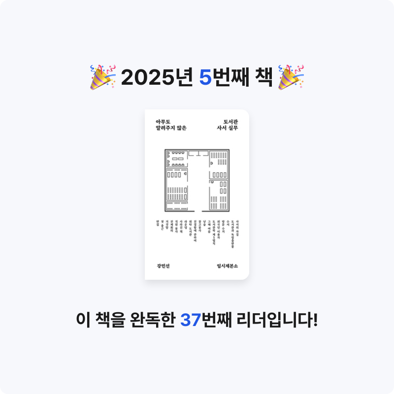 MJ님의 리뷰 이미지 0 - 아무도 알려주지 않은 도서관 사서 실무