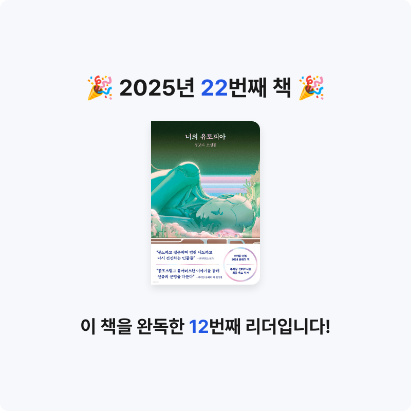 김하연님의 리뷰 이미지 0 - 너의 유토피아 (정보라 소설집)