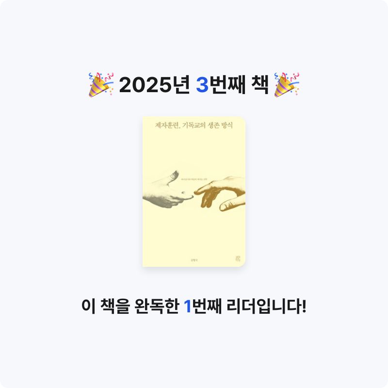 짐모님의 제자훈련, 기독교의 생존 방식 게시물 이미지