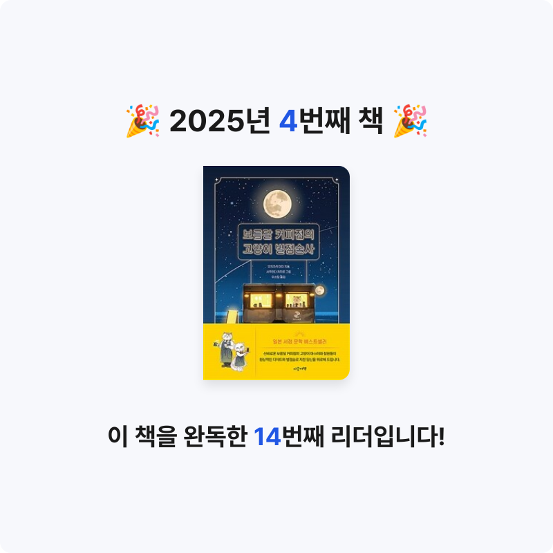 옘님의 보름달 커피점의 고양이 별점술사 게시물 이미지