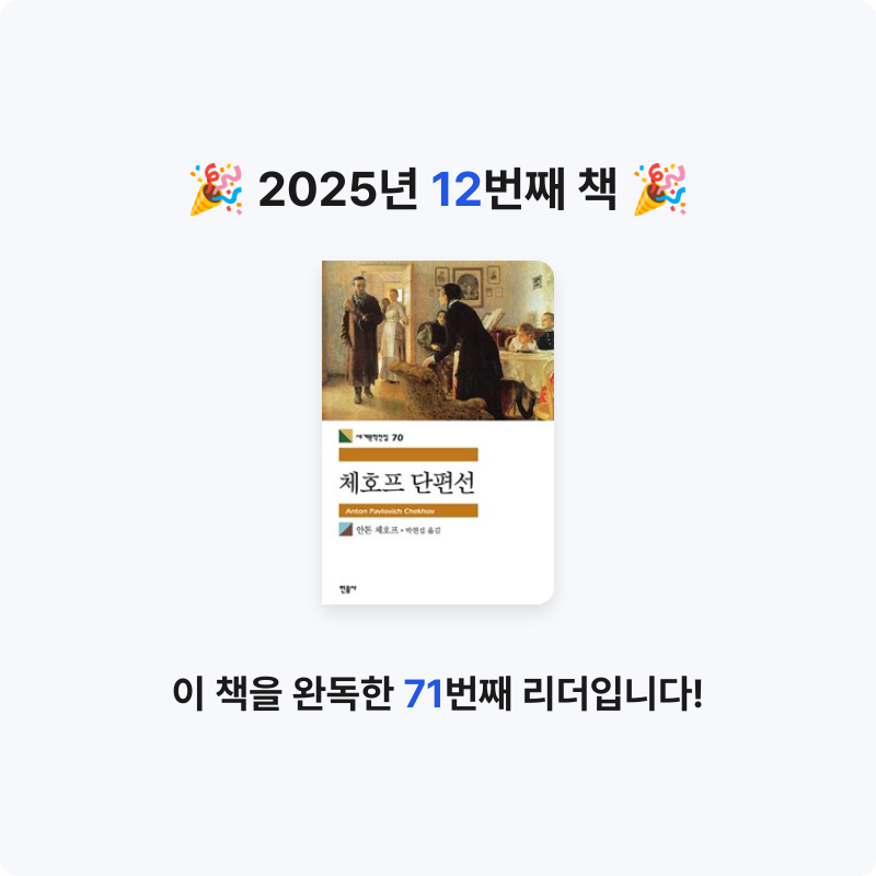 그래도님의 체호프 단편선 게시물 이미지