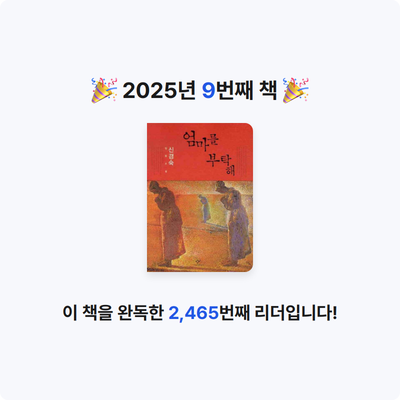 °봉보로봉봉°님의 리뷰 이미지 0 - 엄마를 부탁해