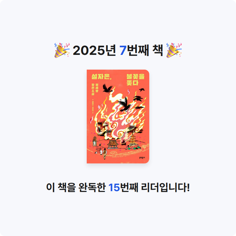 🐰님의 리뷰 이미지 0 - 설자은, 불꽃을 쫓다 (정세랑 장편소설)