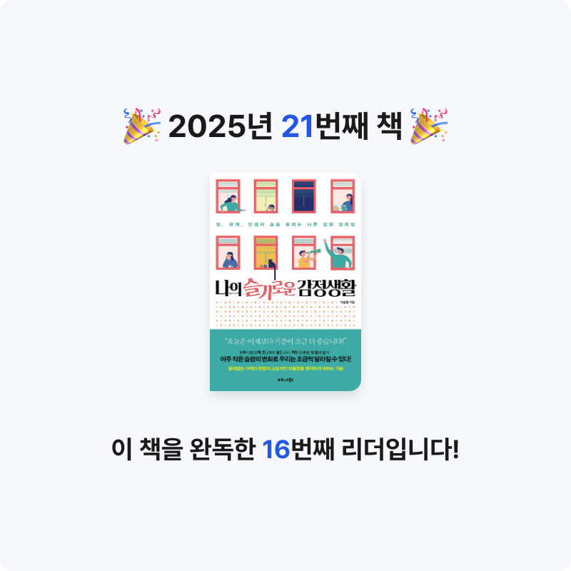 김아름님의 나의 슬기로운 감정생활 게시물 이미지