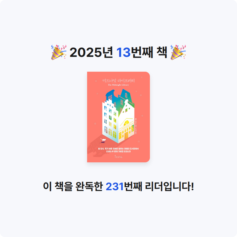 김채원님의 미드나잇 라이브러리 게시물 이미지