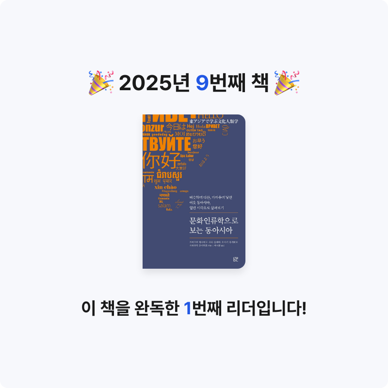 곰북리치님의 문화인류학으로 보는 동아시아 게시물 이미지