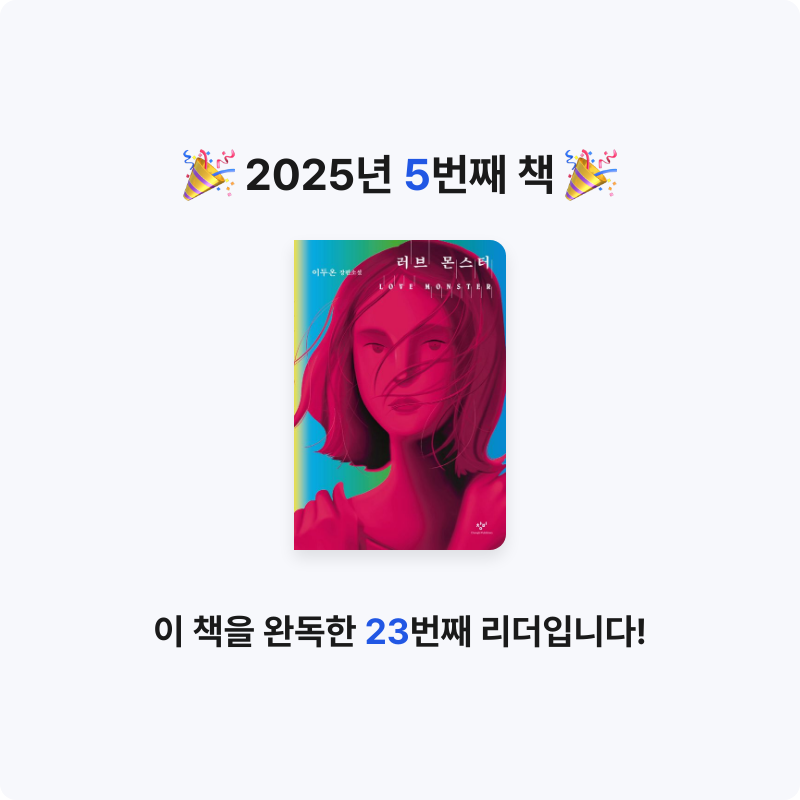 june10님의 리뷰 이미지 0 - 러브 몬스터 (이두온 장편소설)