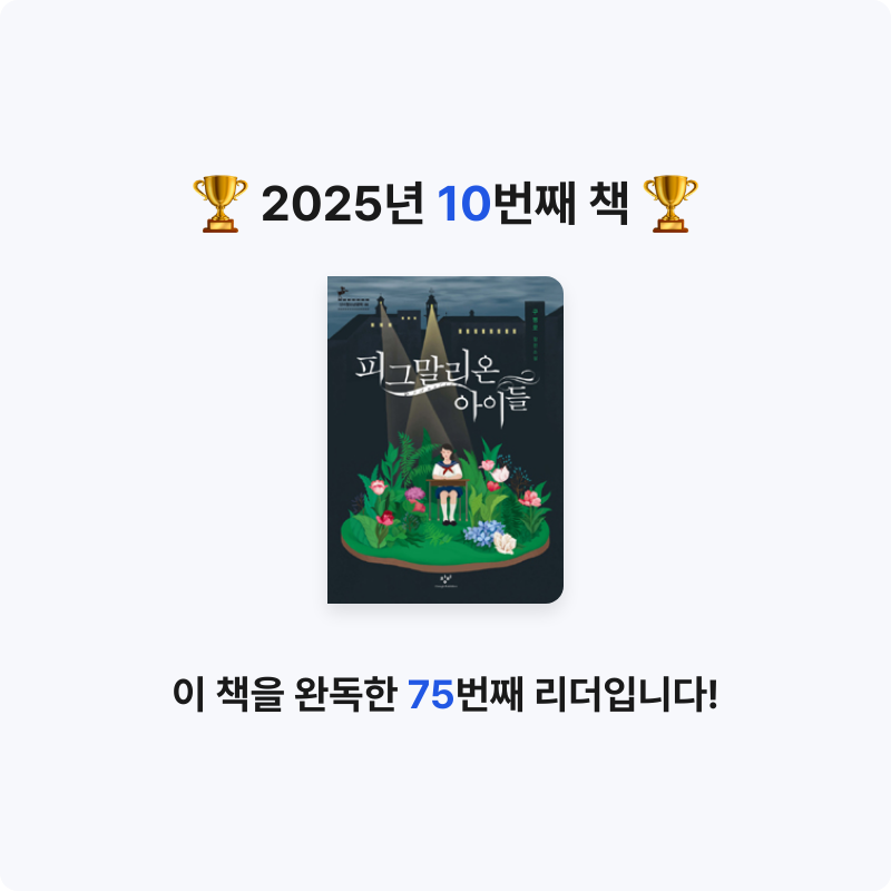 bonnie님의 피그말리온 아이들 게시물 이미지