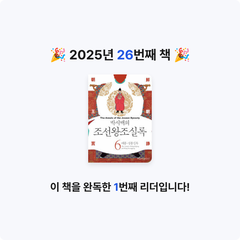 이화정님의 리뷰 이미지 0 - (박시백의) 조선왕조실록 =The annals of the Joseon dynasty 