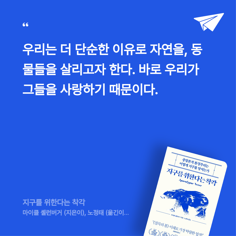 밀리님의 지구를 위한다는 착각 게시물 이미지