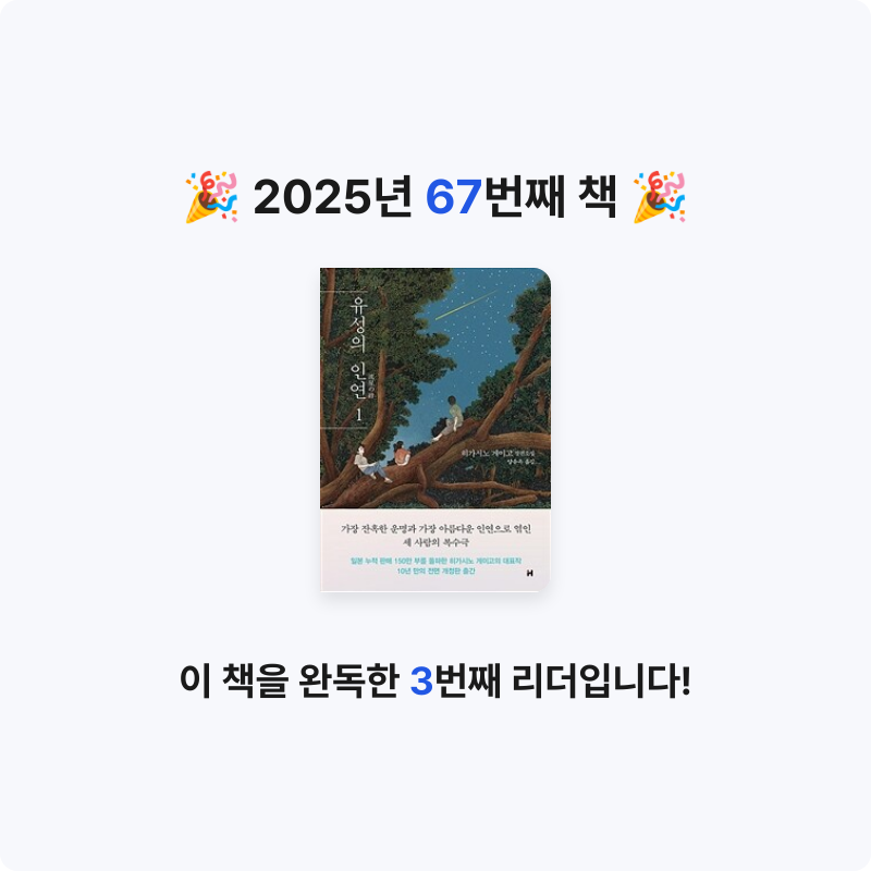 창조적사고목표설정님의 리뷰 이미지 0 - 유성의 인연 :히가시노 게이고 장편소설 