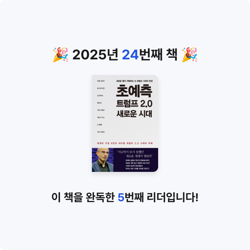 바오밥님의 초예측 트럼프 2.0 새로운 시대 게시물 이미지
