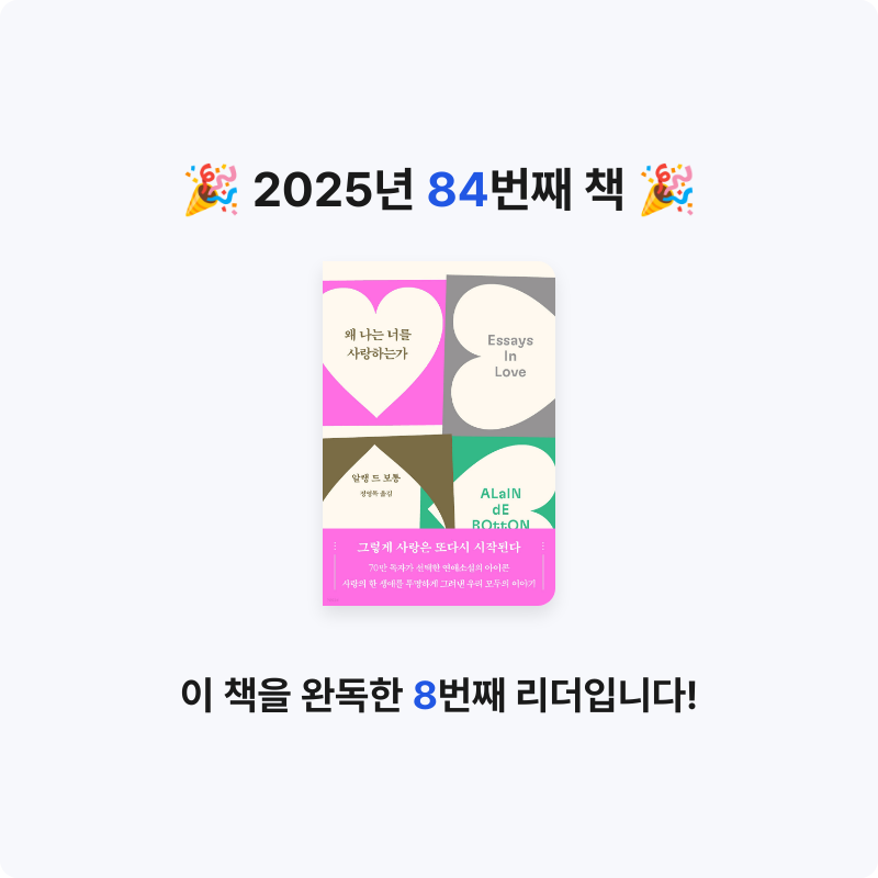 사랑하는 소년이님의 리뷰 이미지 0 - 왜 나는 너를 사랑하는가