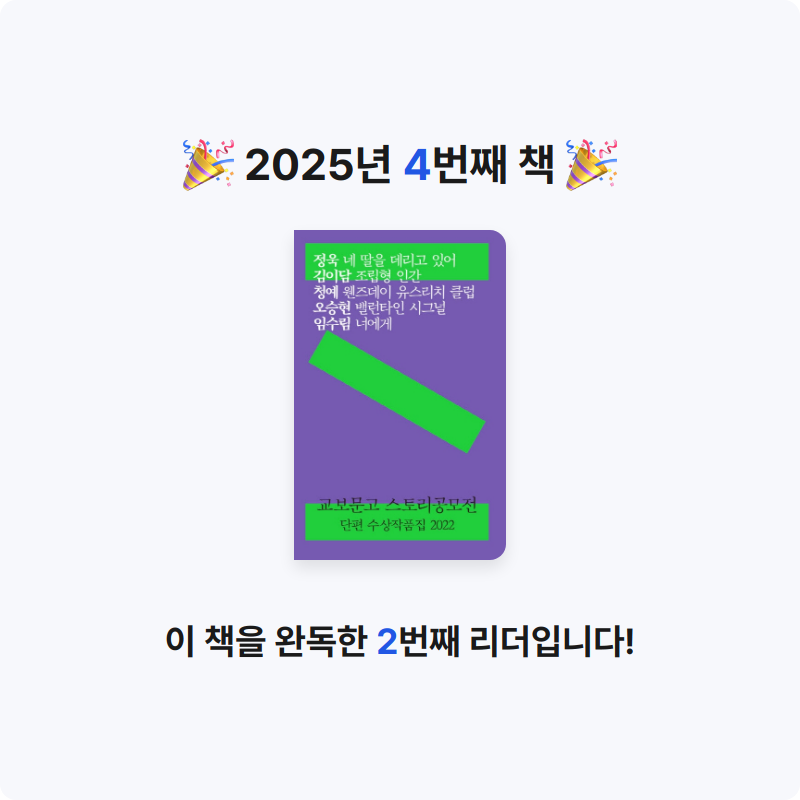 최민선님의 교보문고 스토리공모전 단편 수상작품집 2022 게시물 이미지