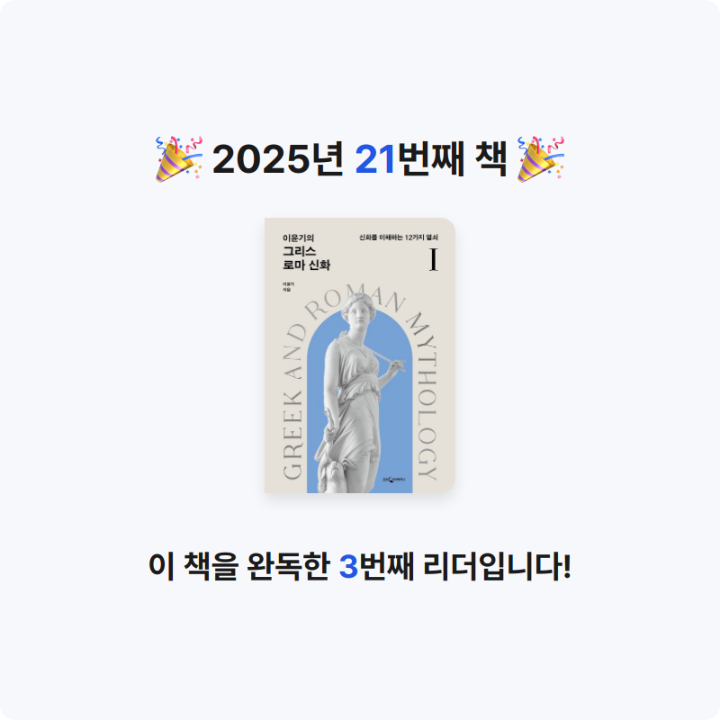 muje1117님의 이윤기의 그리스 로마 신화 1 게시물 이미지